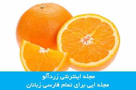 درمان یبوست با پرتقال