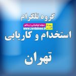 گروه تلگرام کاریابی و استخدام و تامین نیروی انسانی تهران