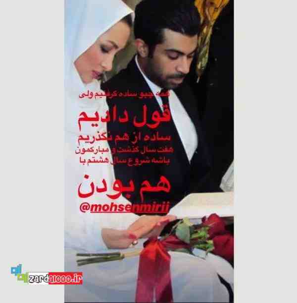 سالگرد ازدواج روناک یونسی و همسرش محسن میر