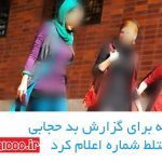 قوه قضاییه برای گزارش بد حجابی و رقص مختلط شماره اعلام کرد