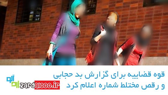 قوه قضاییه برای گزارش بد حجابی و رقص مختلط شماره اعلام کرد