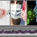 علائم و راه های پیشگیری از ویروس کرونا