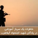 خاطرات یک سرباز آموزشی در پادگان شهید ثابتخواه گیلانغرب